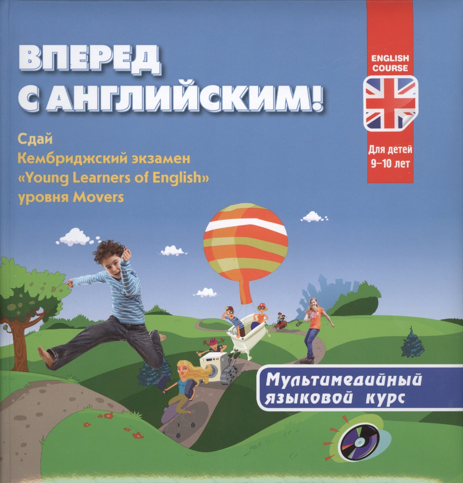 

Вперед с английским. Мультимедийный курс для детей 9-10 лет + CD.