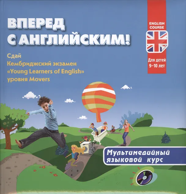 Книга Вперед с английским! Мультимедийный курс для детей 9-10 лет + CD () — 1