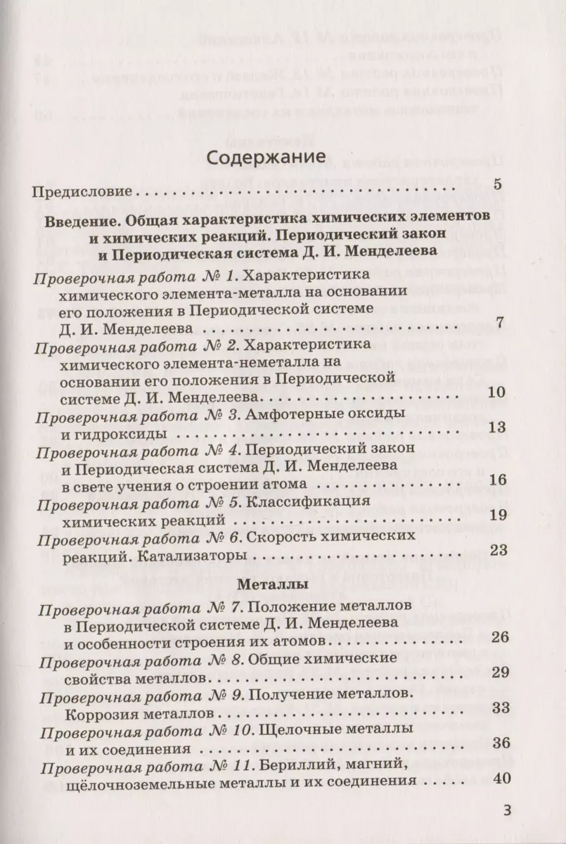 Тетрадь для оценки качества знаний по химии к учебнику О.С. Габриеляна 