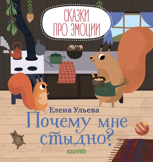 Книга Почему мне стыдно? (Елена Ульева) — 1