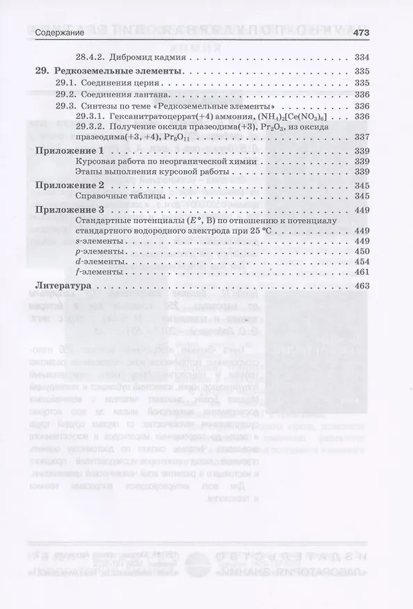 Книга Неорганическая химия. Практикум. Учебное пособие (Андрей Шевельков) — 11