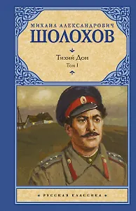 Тихий Дон. Роман в 2-х томах. Том 1