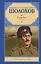 Тихий Дон. Роман в 2-х томах. Том 1 — 3027021 — 1