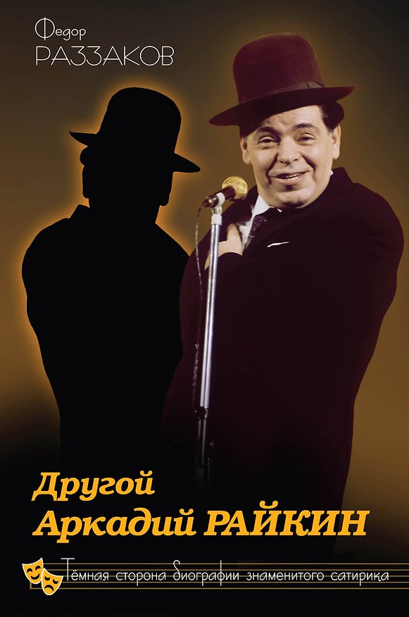 Книга Другой Аркадий Райкин. Темная сторона биографии знаменитого сатирика (Фёдор Раззаков) — 1