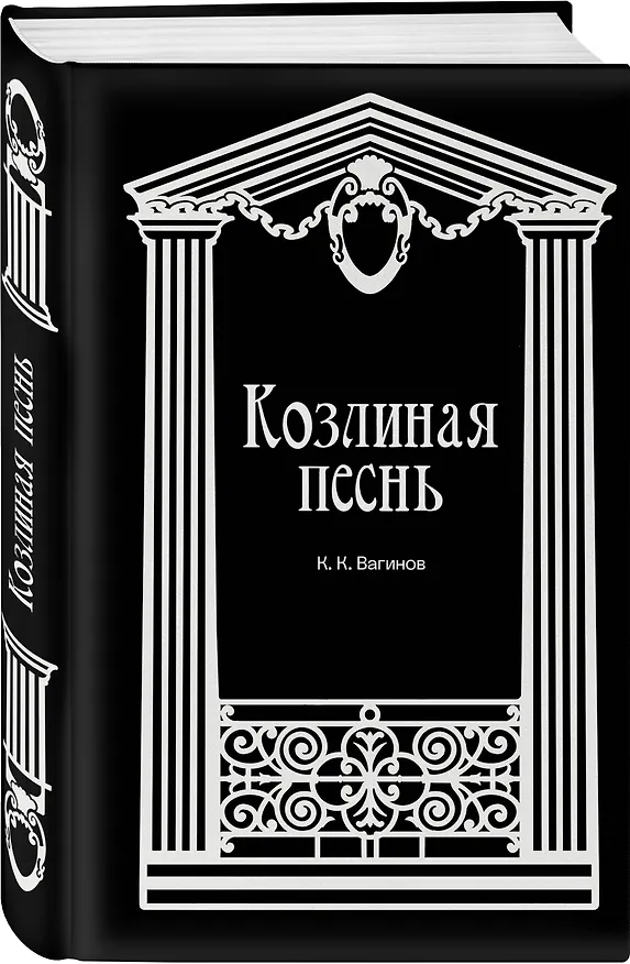 Книга Козлиная песнь (Константин Вагинов) — 4