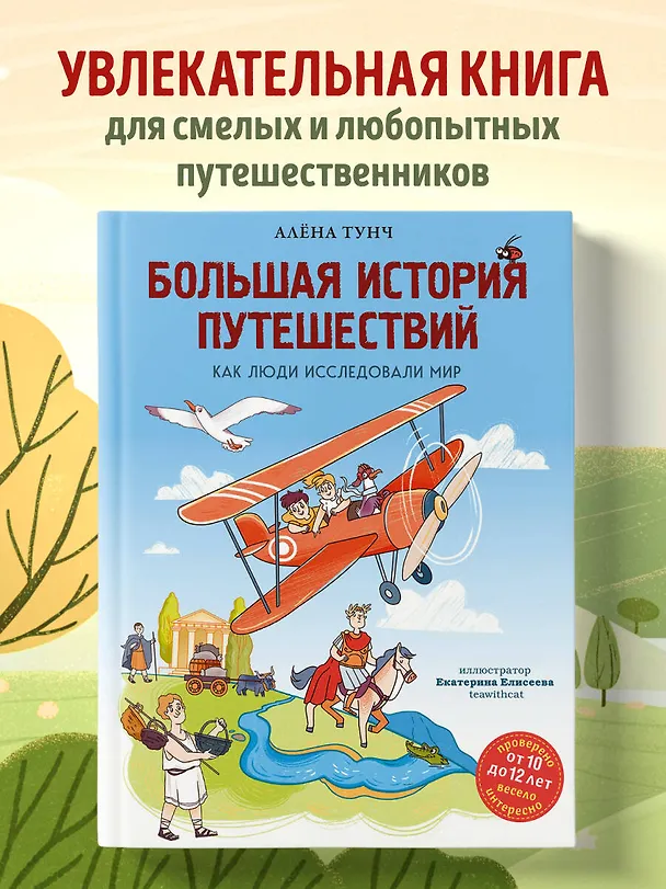 Книга Большая история путешествий. Как люди исследовали мир (от 10 до 12 лет) (Алёна Тунч) — 8