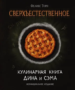 Книга Сверхъестественное. Кулинарная книга Дина и Сэма. Неофициальное издание (Феликс Торн)