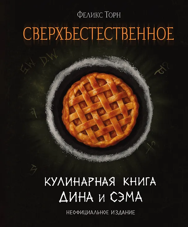 Книга Сверхъестественное. Кулинарная книга Дина и Сэма. Неофициальное издание (Феликс Торн) — 1