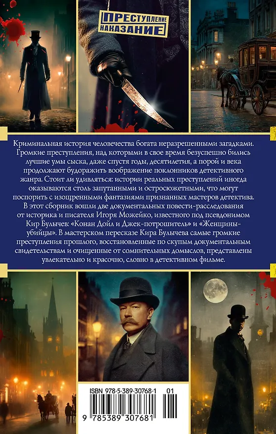 Книга Конан Дойл и Джек-потрошитель. Женщины-убийцы (Кир Булычев) — 2