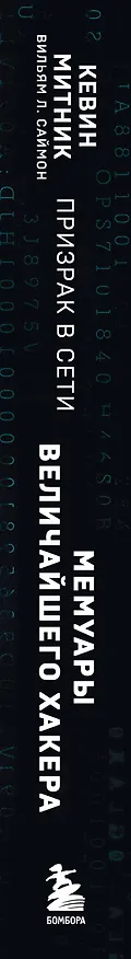 Книга Призрак в Сети. Мемуары величайшего хакера. 3-е издание (Кевин Митник, Вильям Саймон) — 3
