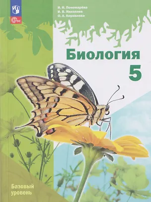 Книга Биология. 5 класс. Базовый уровень. Учебное пособие (Ирина Пономарева, Ольга Корнилова, Игорь Николаев)
