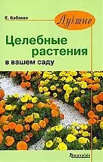 Книга Целебные растения в вашем саду (Елена Бабаева)