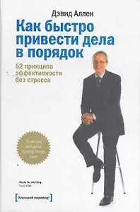Как быстро привести дела в порядок. 52 принципа эффективности без стресса