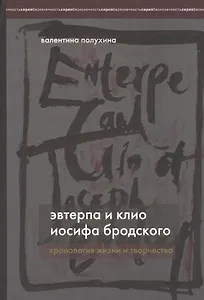 Эвтерпа и Клио Иосифа Бродского. Хронология жизни и творчества.