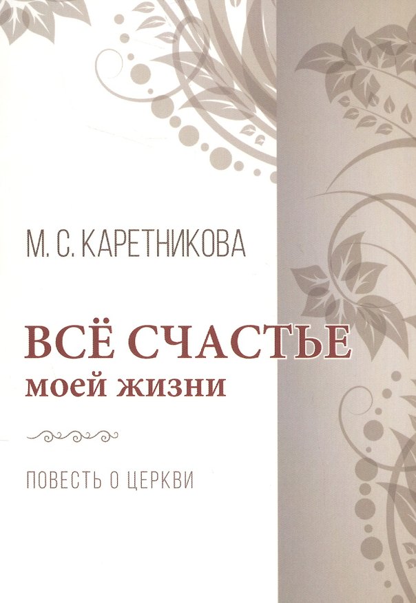 Книга Все счастье моей жизни. Повесть о церкви (Марина Каретникова) — 1