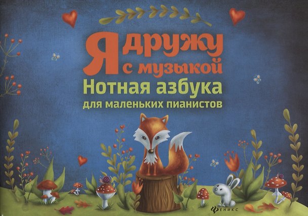 Книга Я дружу с музыкой:нотная азбука для мал.пианистов (Ирина Королькова) — 1
