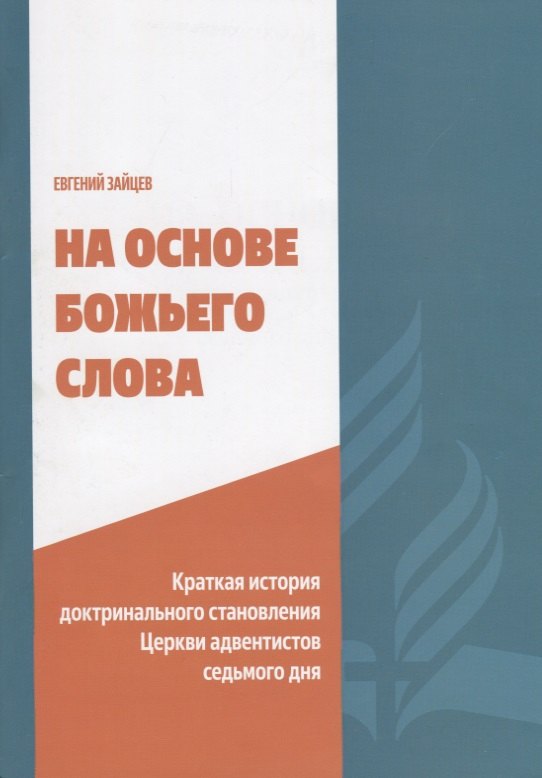 

На основе Божьего Слова. Краткая история доктринального становления Церкви адвентистов седьмого дня