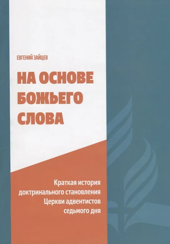 Книга На основе Божьего Слова. Краткая история доктринального становления Церкви адвентистов седьмого дня (Евгений Зайцев) — 1