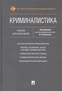 Криминалистика. Учебник для бакалавров