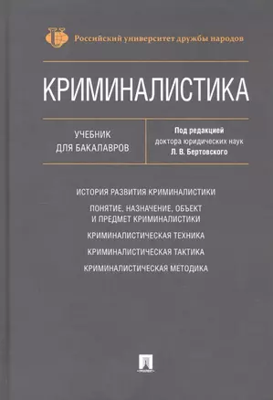 Криминалистика. Учебник для бакалавров — 2798704 — 1