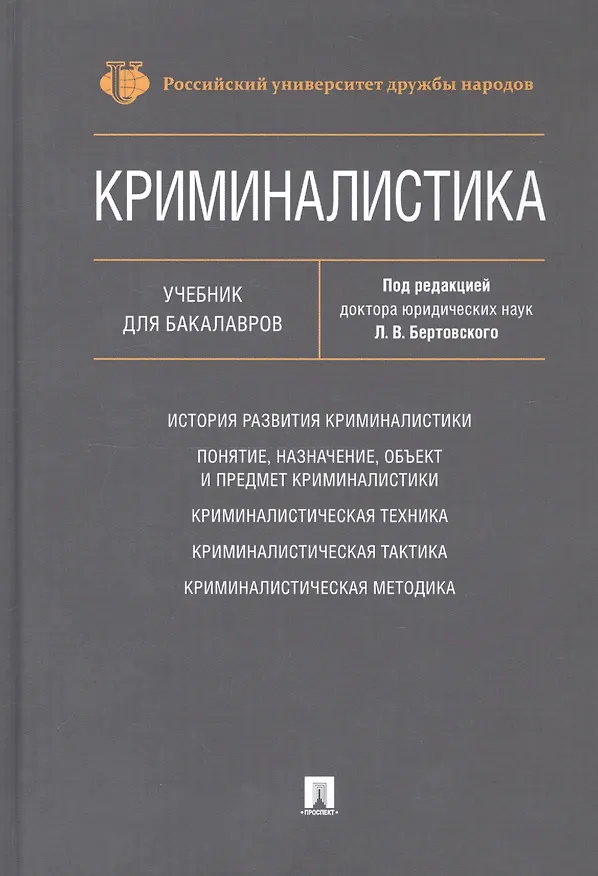 Книга Криминалистика. Учебник для бакалавров () — 1