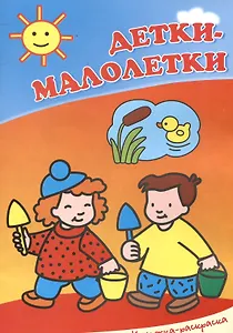 Детки-малолетки. Книжка-раскраска