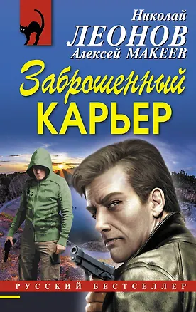 Книга Заброшенный карьер (Алексей Макеев, Николай Леонов)