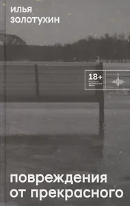 Повреждения от прекрасного