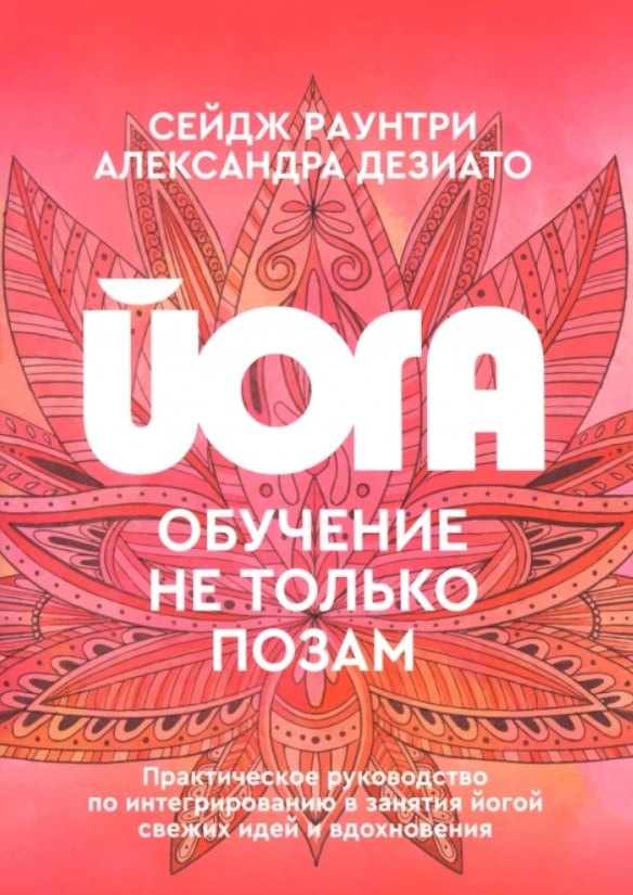 

Йога: обучение не только позам. Практическое руководство по интегрированию в занятия йогой свежих идей и вдохновения