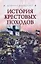 История Крестовых походов — 2233792 — 1