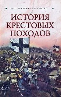 Книга История Крестовых походов (Екатерина Монусова) — 1