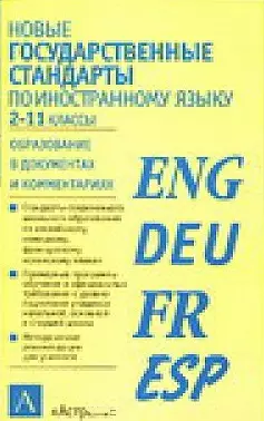 Новые государственные стандарты школьного образования по иностранному языку 2-11 кл. — 2026250 — 1
