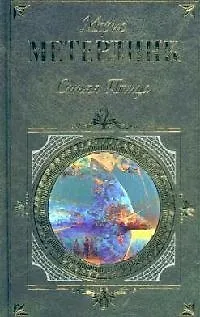 Книга Синяя птица: Пьесы, стихотворения, рассказы (Морис Метерлинк) — 1