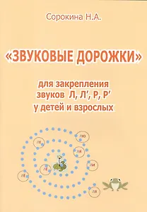 Звуковые дорожки для закрепления звуков Л, Л, Р, Р у детей и взрослых