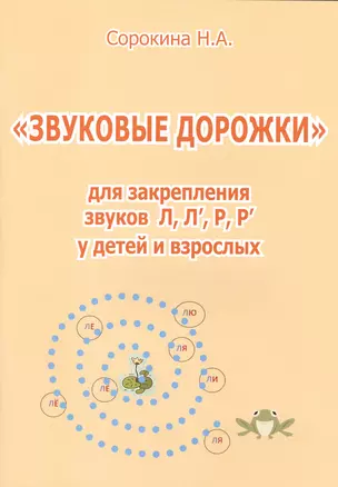 Звуковые дорожки для закрепления звуков Л, Л, Р, Р у детей и взрослых — 2399257 — 1