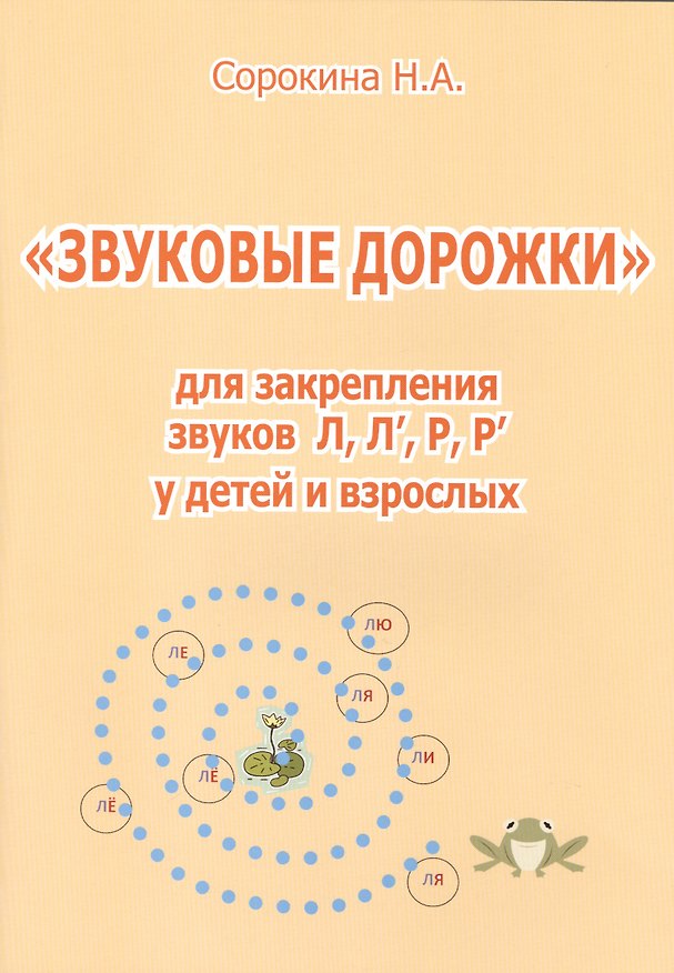 Книга Звуковые дорожки для закрепления звуков Л, Л, Р, Р у детей и взрослых (Наталья Сорокина) — 1