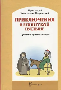 Приключения в египетской пустыне. Притчи в кратких пьесах