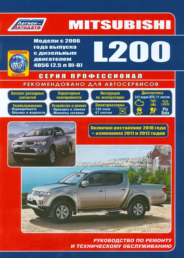Книга Mitsubishi L200 Мод. с 2006 г. вып. c диз. двигат. 4D56 (2,5 л. Di-D)… (мПрофессионал) (+ссылки) () — 1