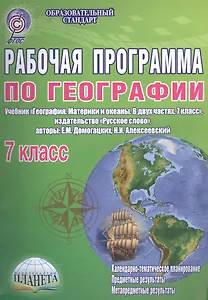 География. 7 класс. Рабочая программа к учебнику "География. Материки и океаны. В двух частях. 7 класс", издательство "Русское слово", авторы: Е.М. Домогацких, Н.И. Алексеевский