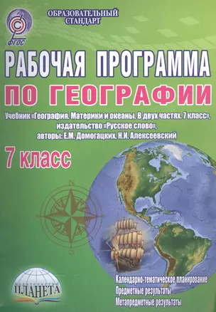 Рабочая программа по географии. 7 класс. Учебник "География. Материки и океаны. В двух частях. 7 класс", издательство "Русское слово", авторы: Е.М.Домогацких, Н.И.Алексеевский — 2560483 — 1