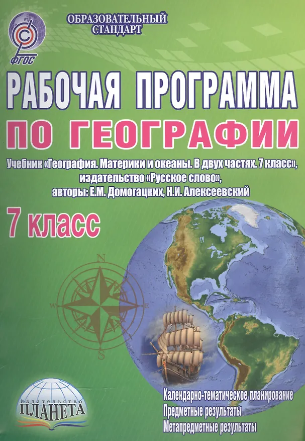 Книга География. 7 класс. Рабочая программа к учебнику "География. Материки и океаны. В двух частях. 7 класс", издательство "Русское слово", авторы: Е.М. Домогацких, Н.И. Алексеевский () — 1