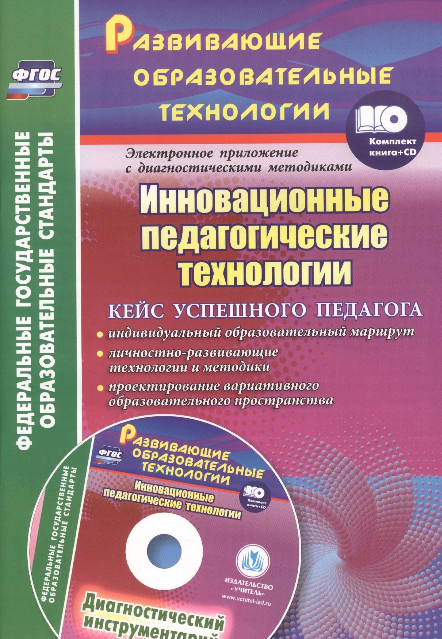 

Инновационные педагогические технологии. Кейс успешного педагога +CD