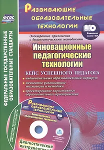 Инновационные педагогические технологии. Кейс успешного педагога +CD