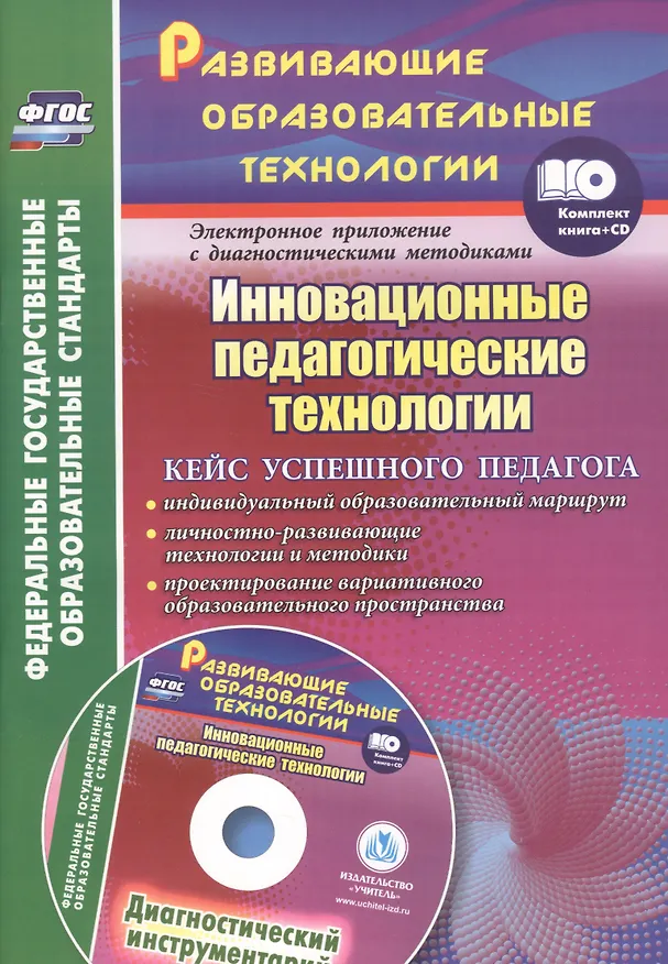 Книга Инновационные педагогические технологии. Кейс успешного педагога +CD (Ольга Иванова, Елена Фастова) — 1