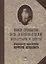 Первое путешествие в Афонские монастыри и скиты архимандрита ныне епископа Порфирия (Успенского) — 2666146 — 1