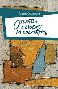 Отойти в сторону и посмотреть