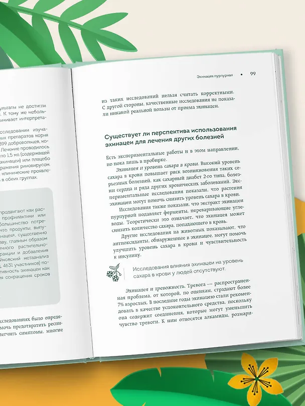 Книга Доказательно о травах. Научный подход к фитотерапии (Анна Махова) — 12