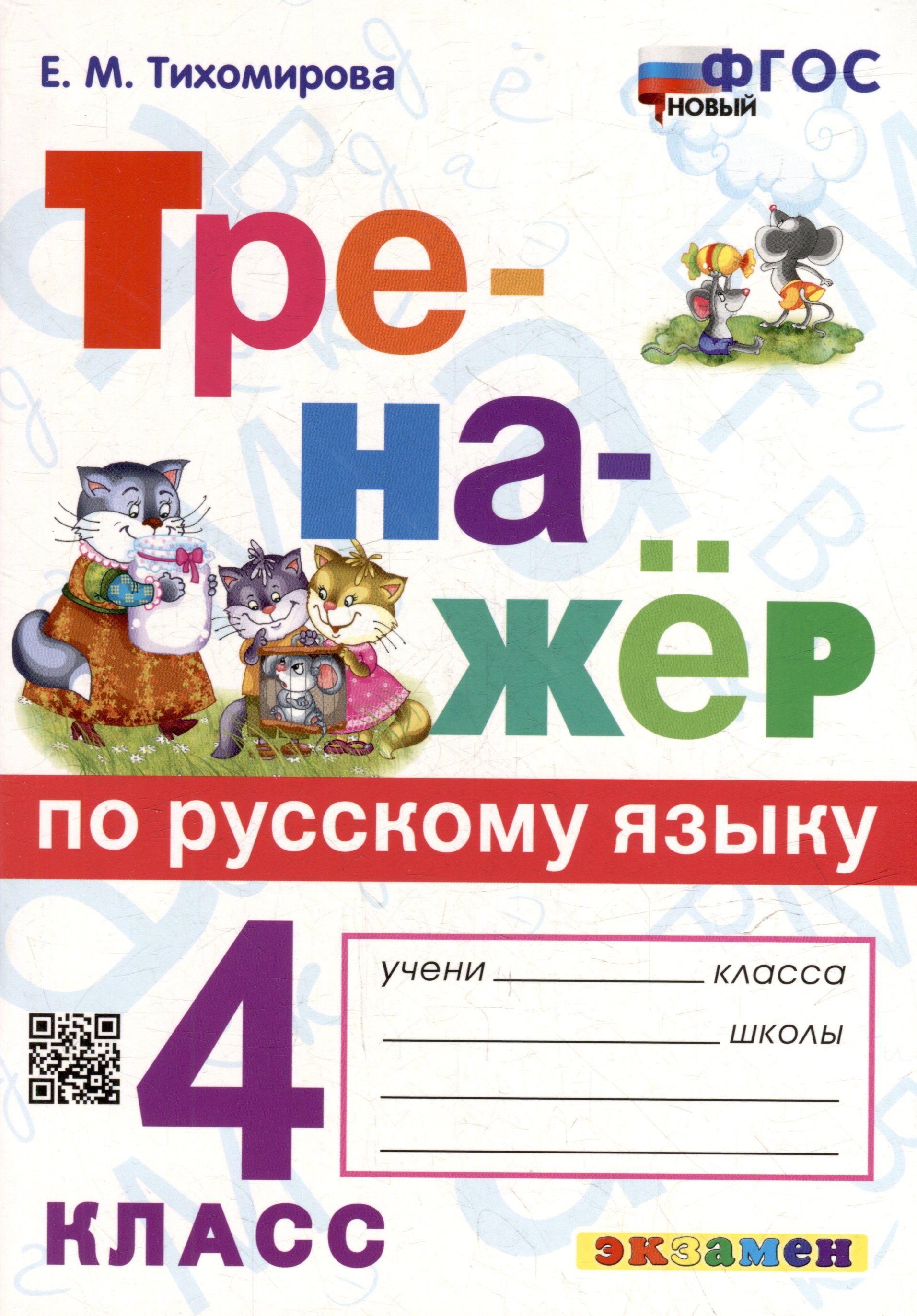 

Тренажер по русскому языку. 4 класс. ФГОС НОВЫЙ