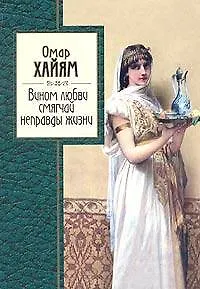 Книга Вином любви смягчай неправды жизни (Омар Хайям)