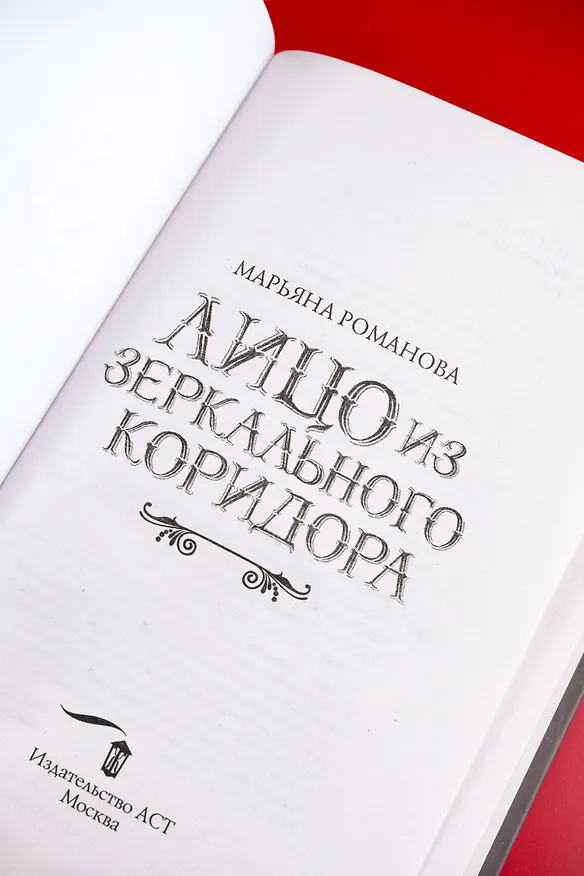Книга Лицо из зеркального коридора (Марьяна Романова) — 10